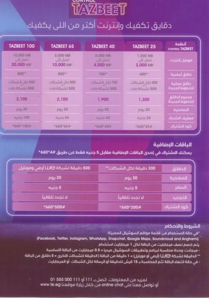 باقات WE كنترول تظبيط