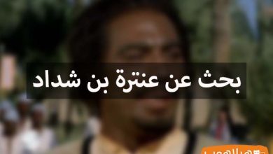 بحث عن عنترة بن شداد