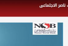 رقم خدمة عملاء بنك ناصر