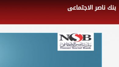 رقم خدمة عملاء بنك ناصر