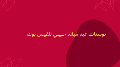 بوستات عيد ميلاد حبيبي