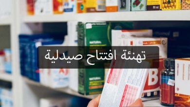 تهنئة افتتاح صيدلية