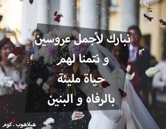 تهنئة بالزواج