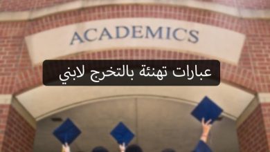 تهنئة تخرج لابني