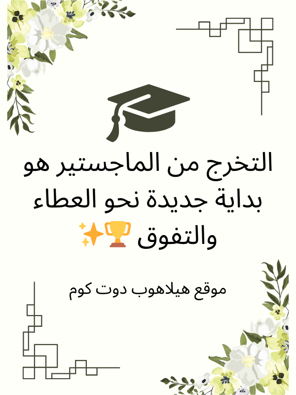 تهنئة تخرج ماجستير (1)
