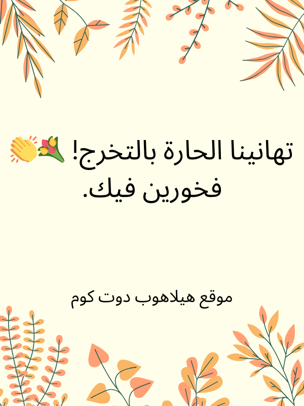 تهنئة تخرج ماجستير (2)