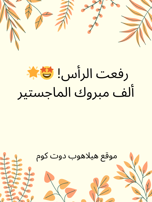 تهنئة تخرج ماجستير (3)