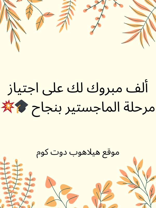 تهنئة تخرج ماجستير (5)