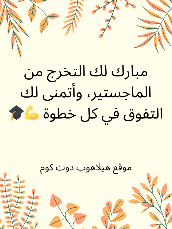تهنئة تخرج ماجستير (6)