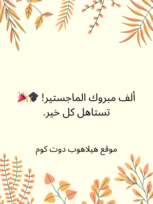 تهنئة تخرج ماجستير