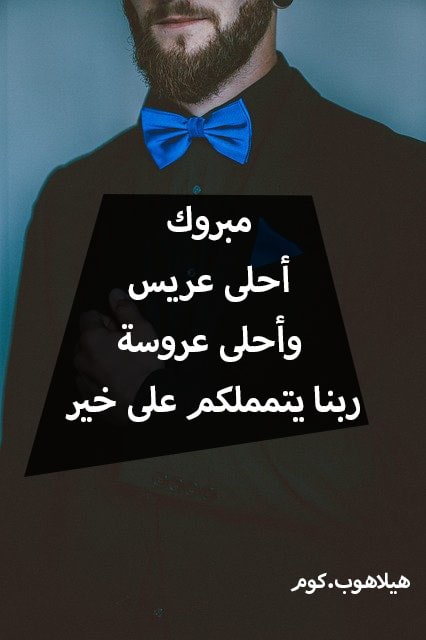 تهنئةة للعروسين بالزواج
