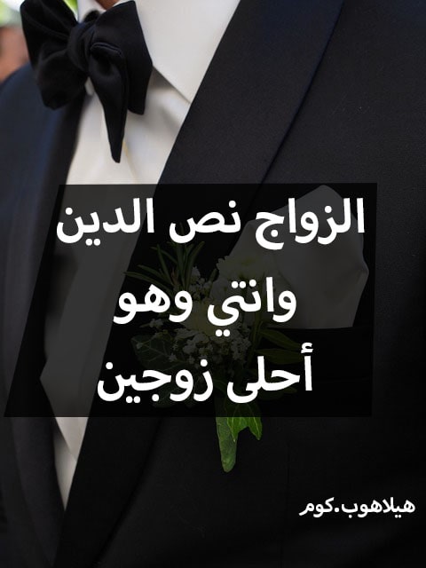 تهنئة بالزواج