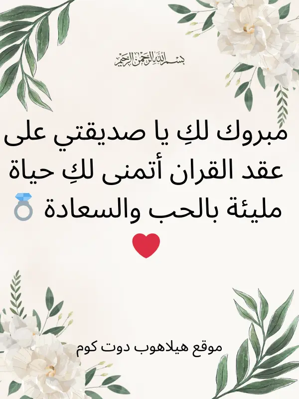 تهنئة عقد قران صديقتي