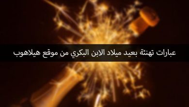 تهنئة عيد ميلاد ابني البكر