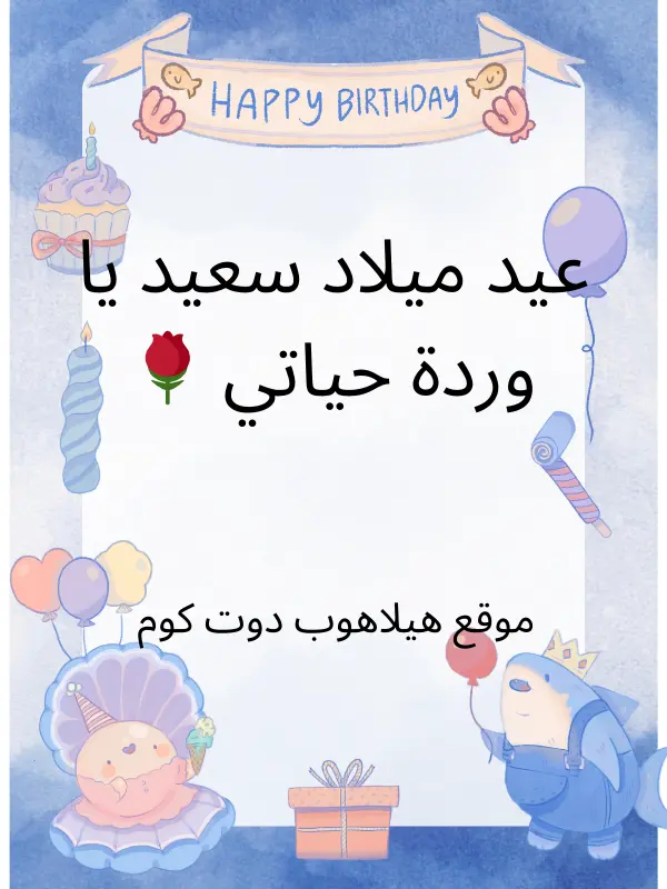 تهنئة عيد ميلاد اختي بالعامية (2)