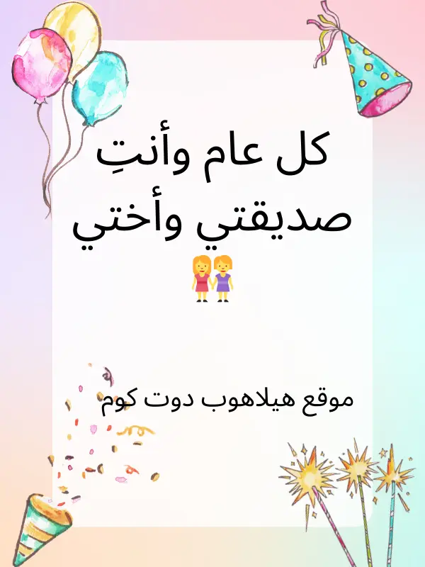 تهنئة عيد ميلاد اختي بالعامية (3)