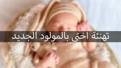 تهنئة لاختي بمولودها الجديد
