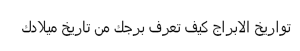 تواريخ الابراج تواريخ الابراج