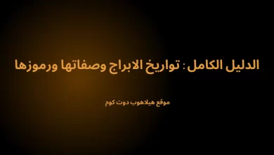 تواريخ الابراج