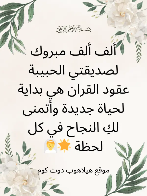 جمل تهنئة عقد قران صديقتي (1)