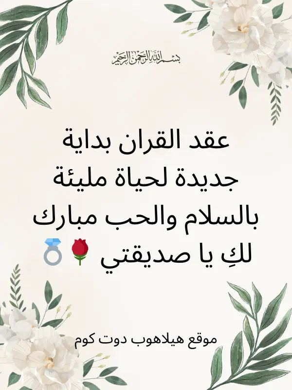 جمل تهنئة عقد قران صديقتي (2)