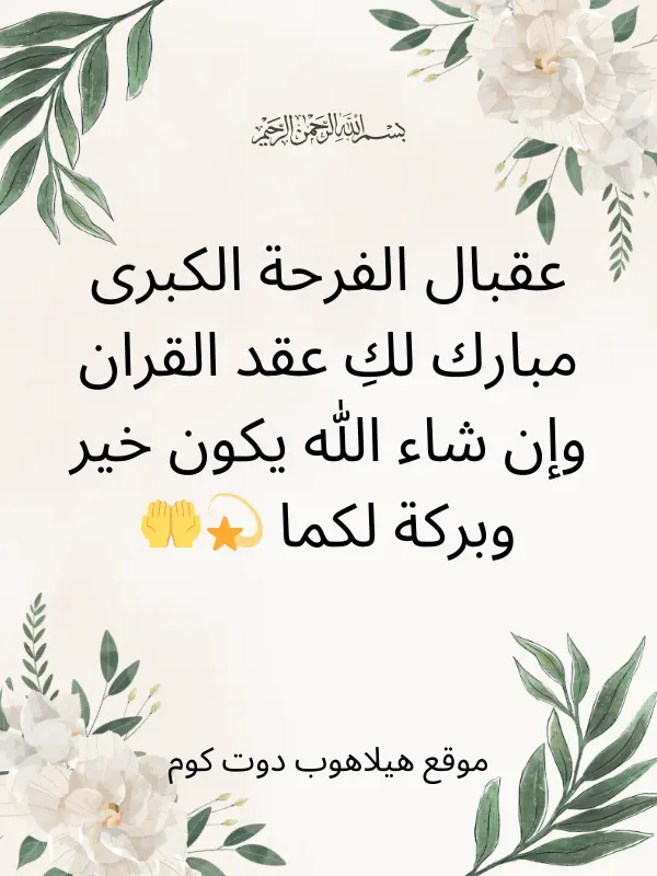 جمل تهنئة عقد قران صديقتي (3)