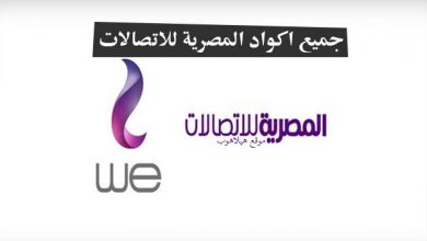 جميع اكواد شبكة we