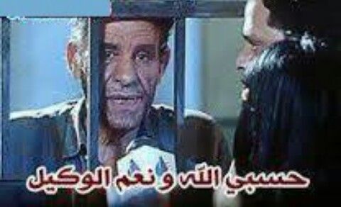 حسبي الله ونعم الوكيل