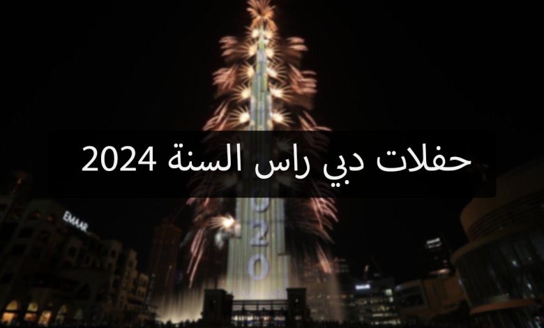 حفلات دبي راس السنة 2024ؤ