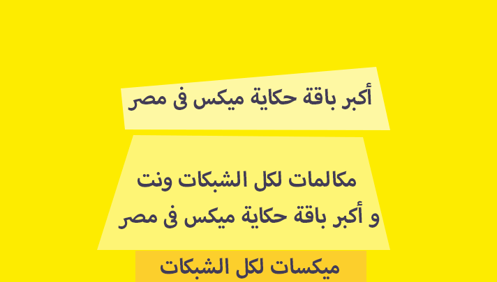 حكاية ميكس