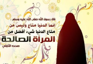 كيف تكونين زوجة صالحة