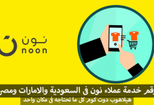 خدمة عملاء نون