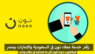 خدمة عملاء نون