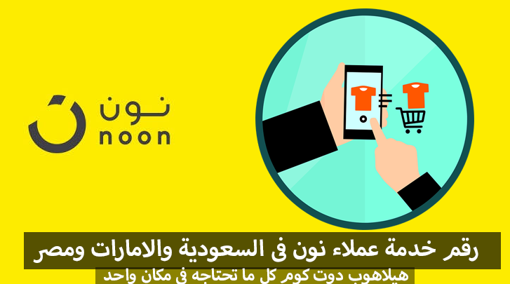 خدمة عملاء نون