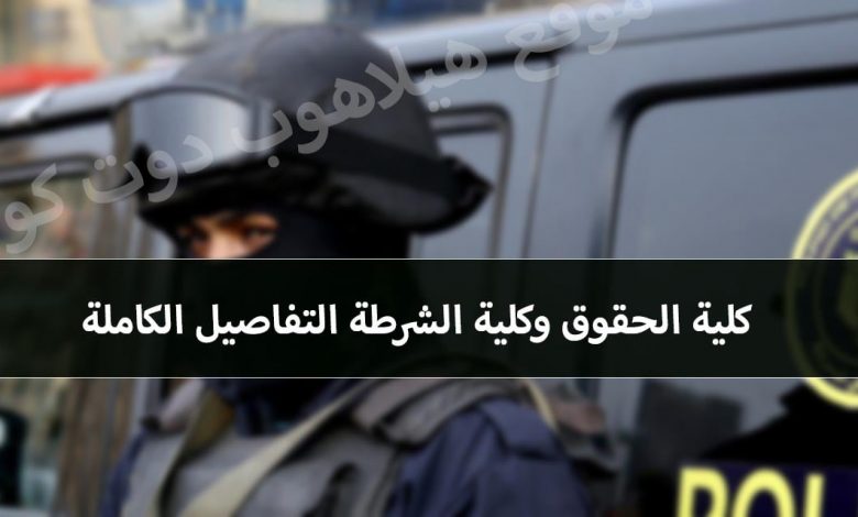 خريج حقوق وكلية الشرطة