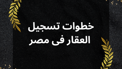 خطوات تسجيل العقار فى مصر الشهر العقاري