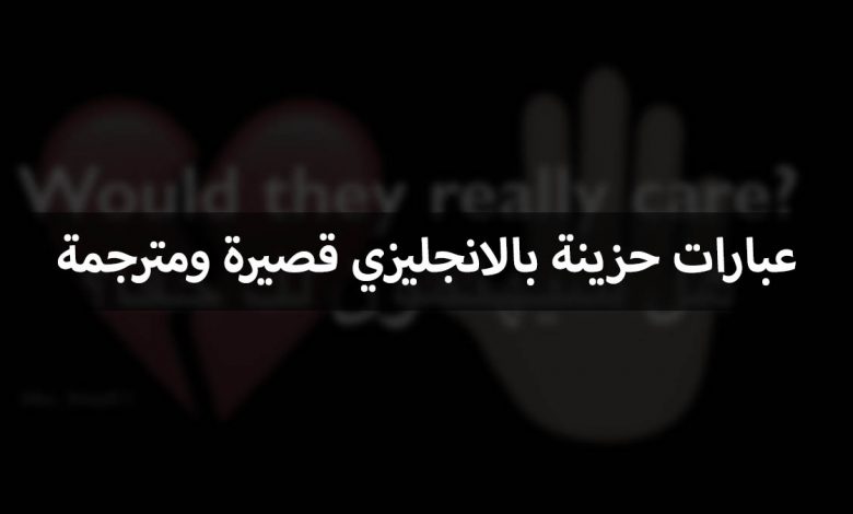 عبارات حزينة بالانجليزي مترجمة