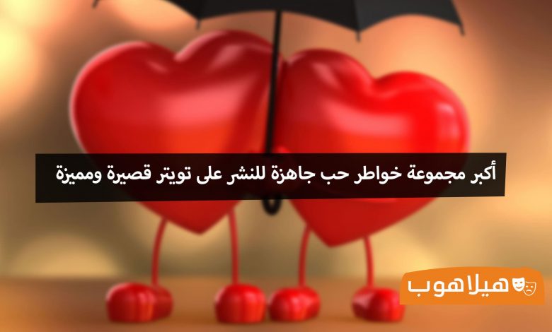 خواطر عشق توتير