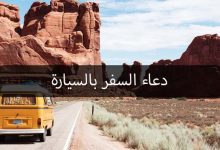 دعاء السفر بالسيارة