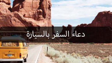 دعاء السفر بالسيارة