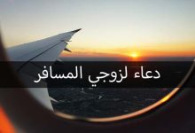 دعاء السفر لزوجي