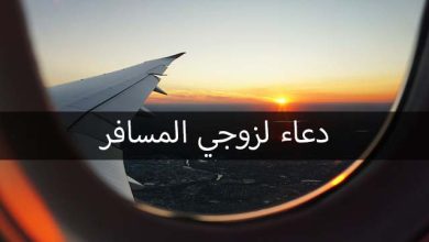 دعاء السفر لزوجي