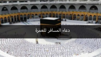دعاء السفر للعمرة