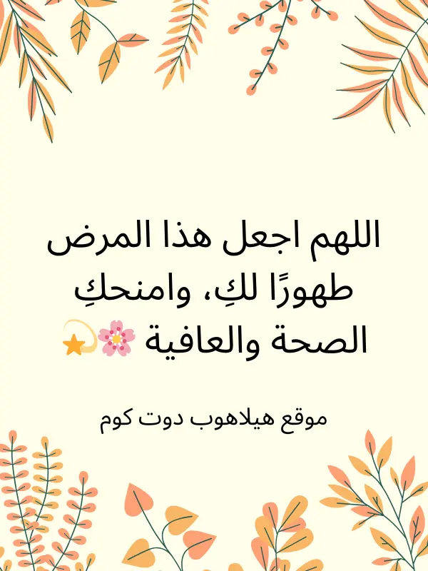 دعاء بالشفاء للمريضة (2)