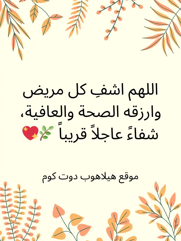 دعاء بالشفاء للمريضة (4)