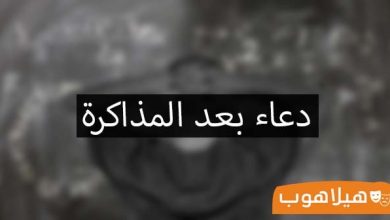 دعاء بعد المذاكرة