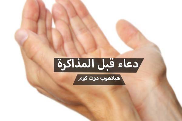 دعاء قبل المذاكرة