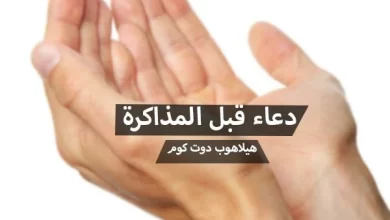 دعاء قبل المذاكرة