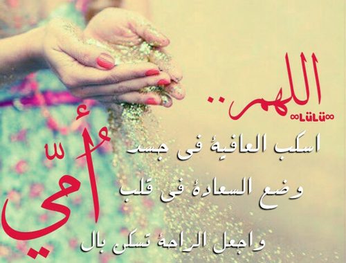 دعاء للمرضي دعاء لأمي