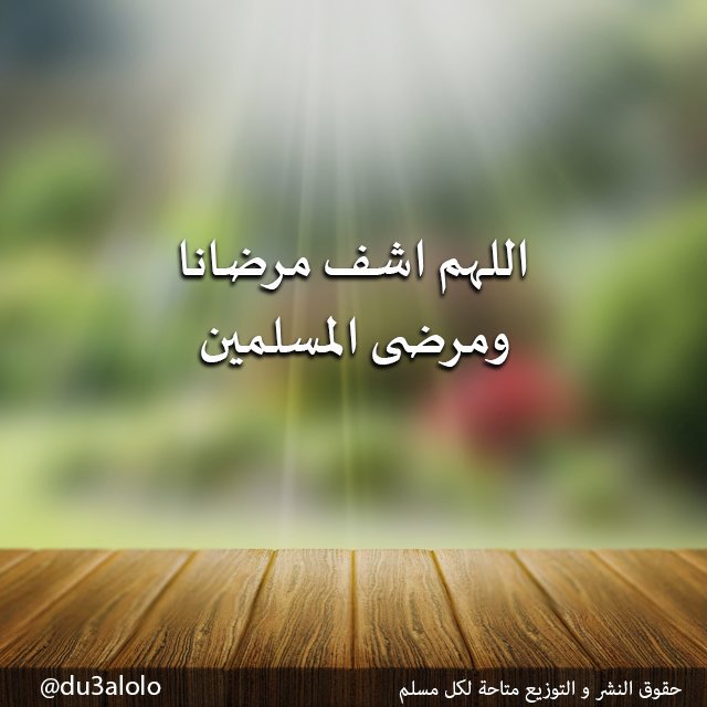 دعاء اللهم اشفى كل مريض